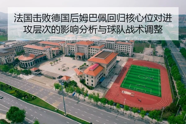 法国击败德国后姆巴佩回归核心位对进攻层次的影响分析与球队战术调整