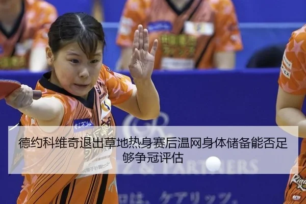 de-yue-ke-wei-qi-tui-chu-cao-di-re-shen-sai-hou-wen-wang-shen-ti-chu-bei-neng-fou-zu-gou-zheng-guan-ping-gu-2-336.jpg