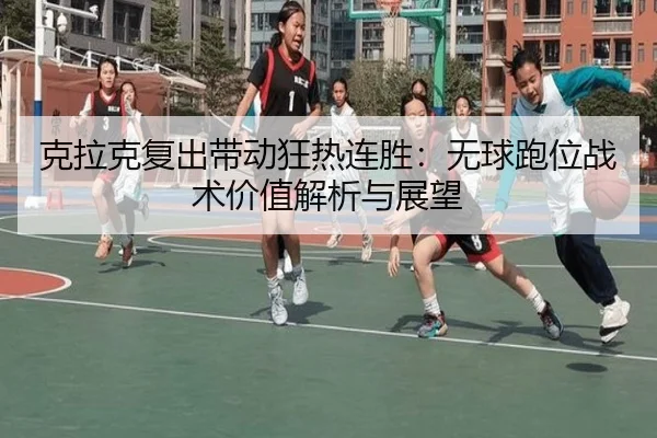 克拉克复出带动狂热连胜：无球跑位战术价值解析与展望