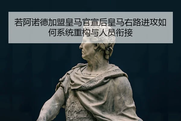 ruo-a-nuo-de-jia-meng-huang-ma-guan-xuan-hou-huang-ma-you-lu-jin-gong-ru-he-xi-tong-zhong-gou-yu-ren-yuan-xian-jie-1-885.jpg